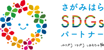 さがみはらSDGsパートナー